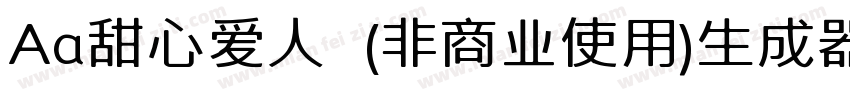 Aa甜心爱人  (非商业使用)生成器字体转换